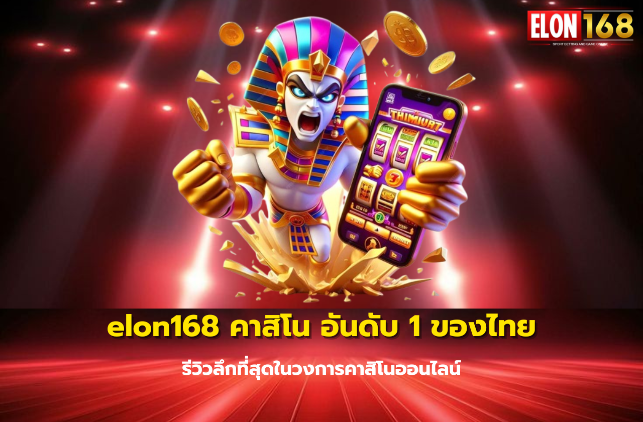 elon168 คาสิโน อันดับ 1 ของไทย รีวิวลึกที่สุดในวงการคาสิโนออนไลน์