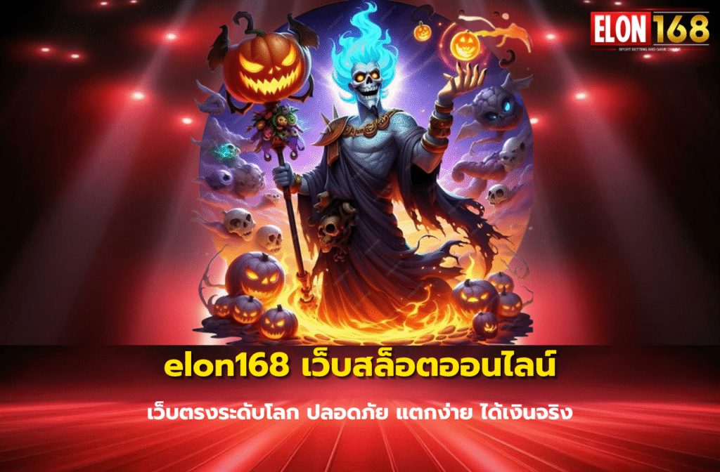 elon168 เว็บสล็อตออนไลน์-เว็บตรง-3