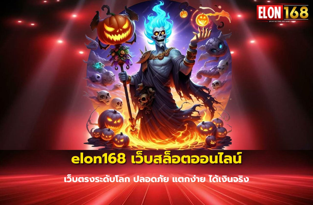 elon168 เว็บสล็อตออนไลน์ เว็บตรงระดับโลก ปลอดภัย แตกง่าย ได้เงินจริง