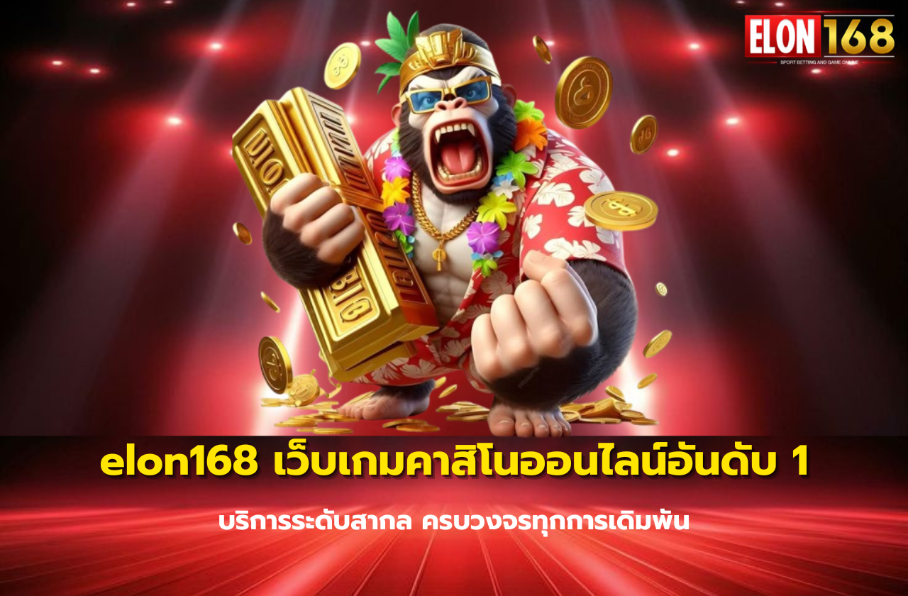 elon168 เว็บเกมคาสิโนออนไลน์อันดับ 1 บริการระดับสากล ครบวงจรทุกการเดิมพัน