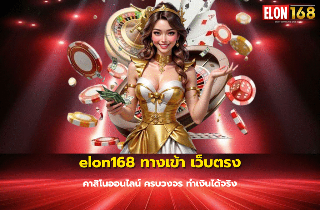 elon168 ทางเข้า-เว็บพนัน-1997