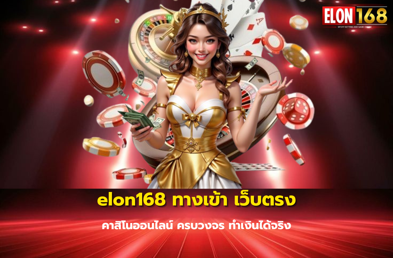 elon168 ทางเข้า เว็บตรงคาสิโนออนไลน์ ครบวงจร ทำเงินได้จริง