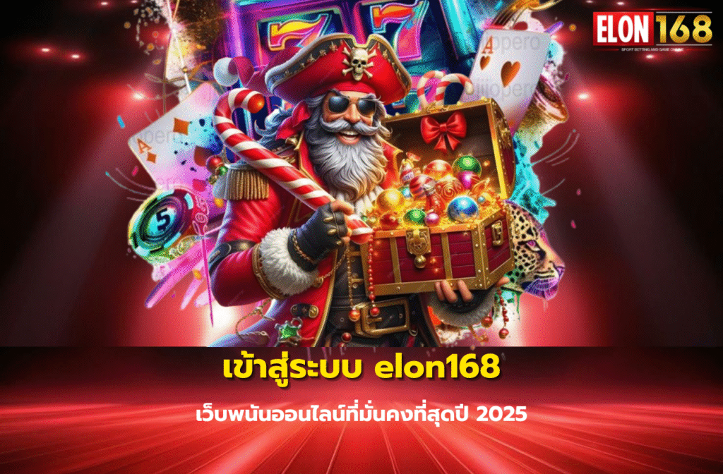 เข้าสู่ระบบ elon168-1196