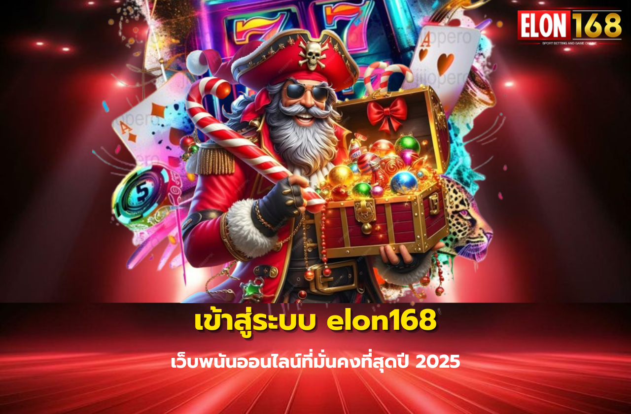 เข้าสู่ระบบ elon168 | เว็บพนันออนไลน์ที่มั่นคงที่สุดปี 2025