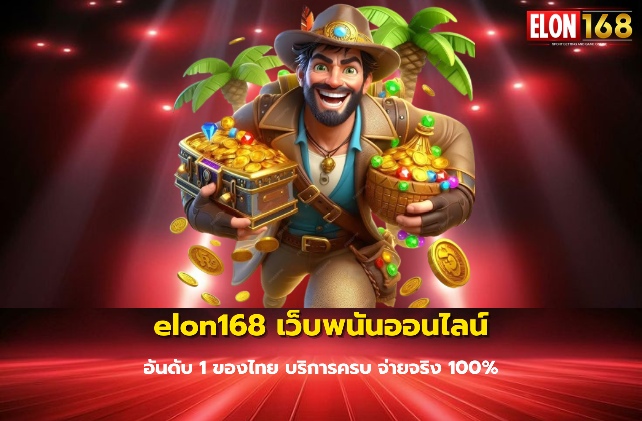 elon168 เว็บพนันออนไลน์-77712