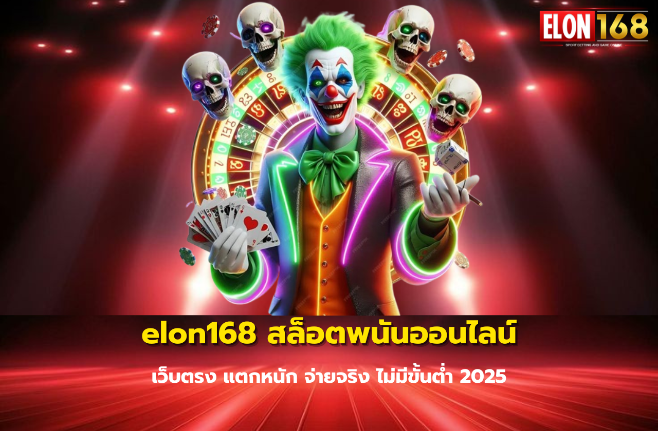 elon168 สล็อตพนันออนไลน์-1112