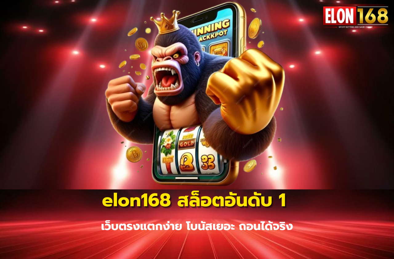 elon168 สล็อตอันดับ 1-16668
