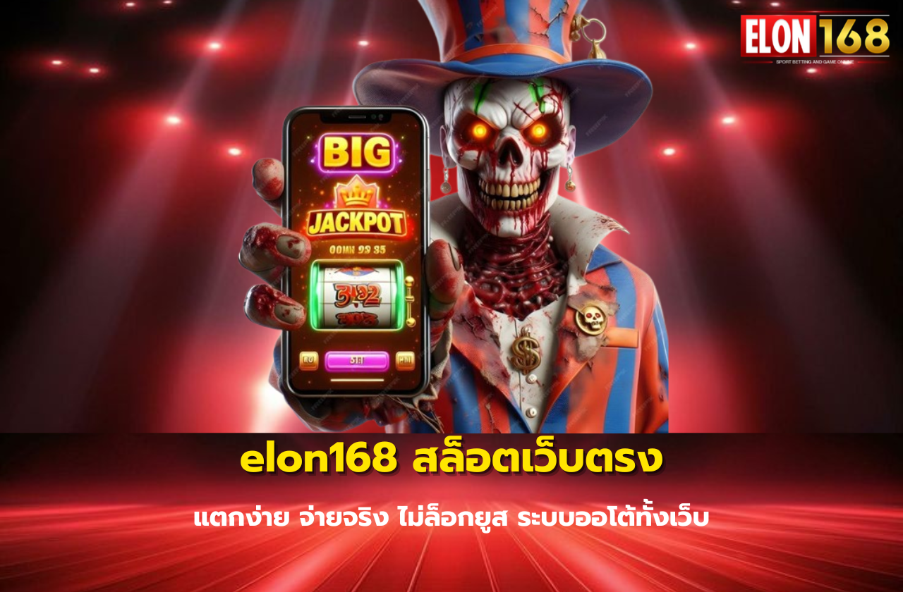 elon168 สล็อตเว็บตรง แตกง่าย จ่ายจริง ไม่ล็อกยูส ระบบออโต้ทั้งเว็บ