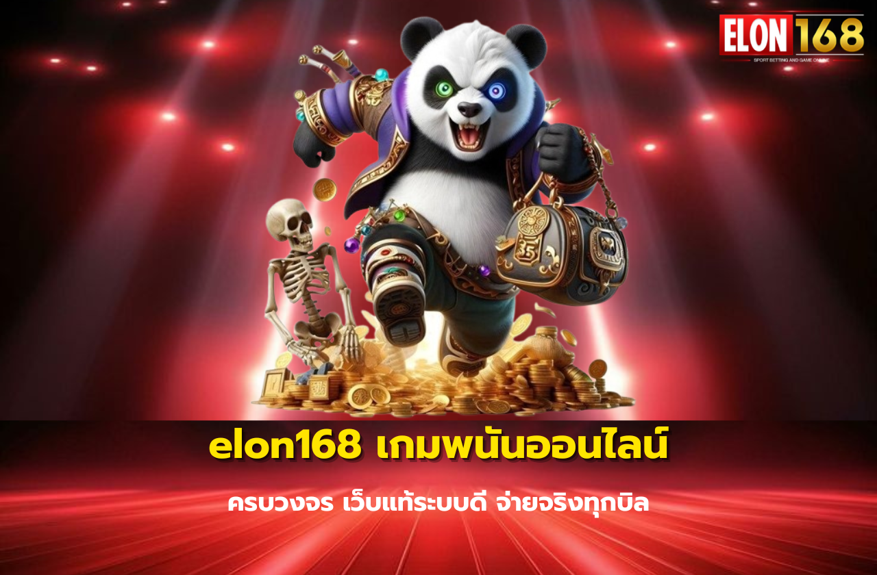 elon168 เกมพนันออนไลน์ครบวงจร เว็บแท้ระบบดี จ่ายจริงทุกบิล