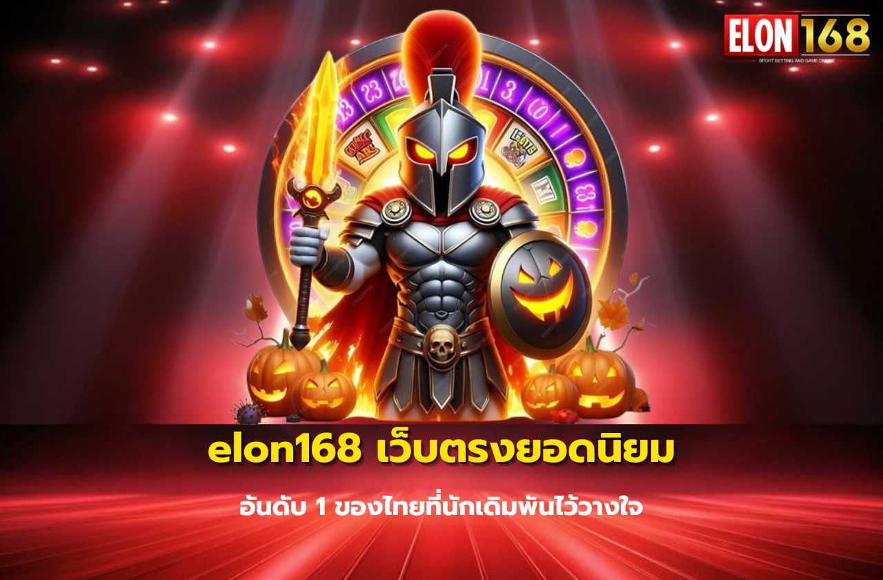 elon168 เว็บตรงยอดนิยม อันดับ 1 ของไทยที่นักเดิมพันไว้วางใจ
