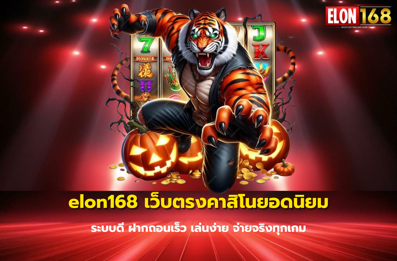 elon168 เว็บตรงคาสิโนยอดนิยม ระบบดี ฝากถอนเร็ว เล่นง่าย จ่ายจริงทุกเกม