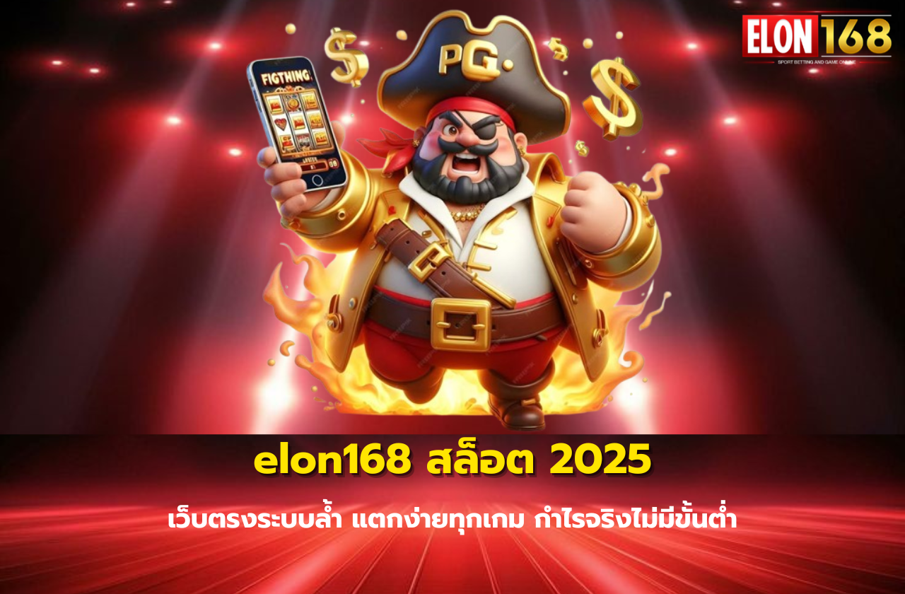 elon168 สล็อต 2025 เว็บตรงระบบล้ำ แตกง่ายทุกเกม กำไรจริงไม่มีขั้นต่ำ