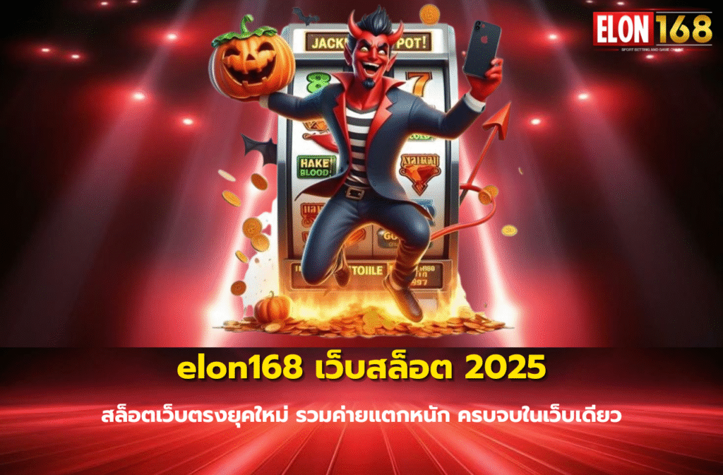 elon168 เว็บสล็อต 2025-80890.3