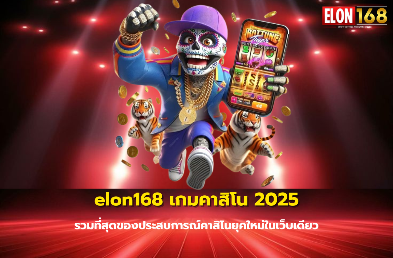 elon168 เกมคาสิโน 2025 รวมที่สุดของประสบการณ์คาสิโนยุคใหม่ในเว็บเดียว