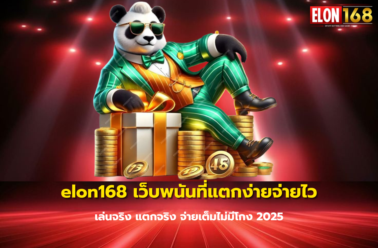 elon168 เว็บพนันที่แตกง่ายจ่ายไว เล่นจริง แตกจริง จ่ายเต็มไม่มีโกง 2025