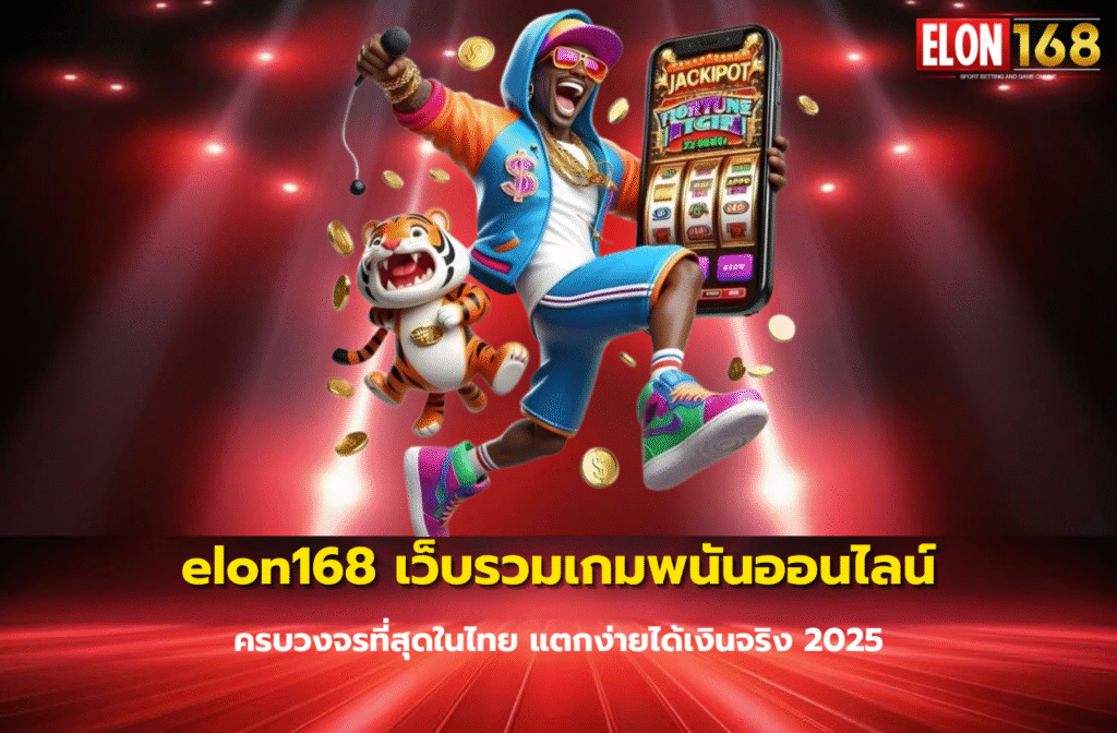 elon168 เว็บรวมเกมพนันออนไลน์-909990