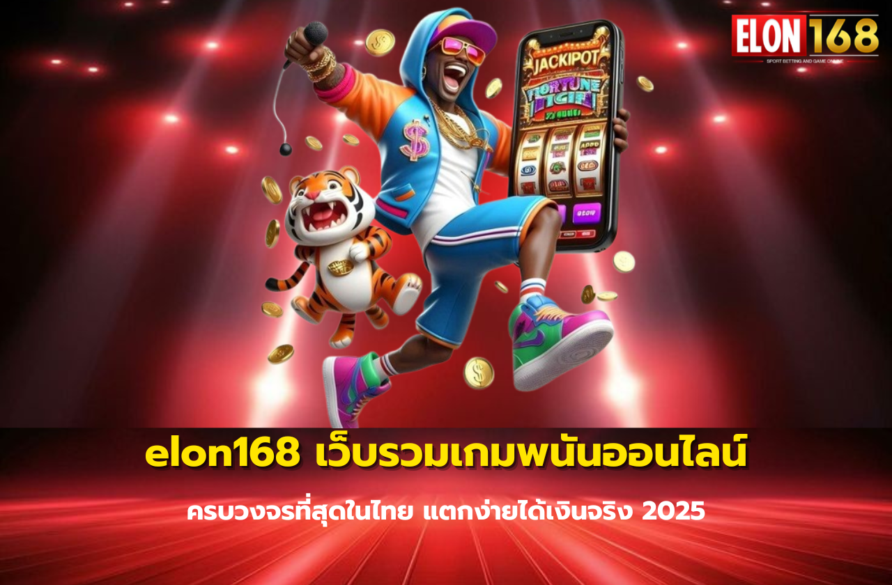 elon168 เว็บรวมเกมพนันออนไลน์ ครบวงจรที่สุดในไทย แตกง่ายได้เงินจริง 2025