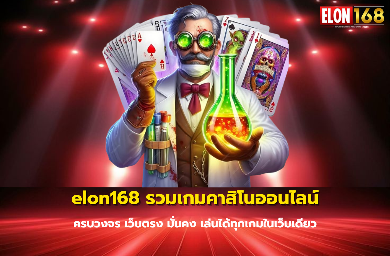 elon168 รวมเกมคาสิโนออนไลน์ครบวงจร เว็บตรง มั่นคง เล่นได้ทุกเกมในเว็บเดียว