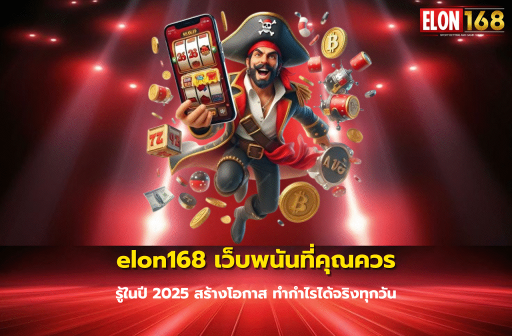 elon168 เว็บพนันที่คุณควรรู้-20056