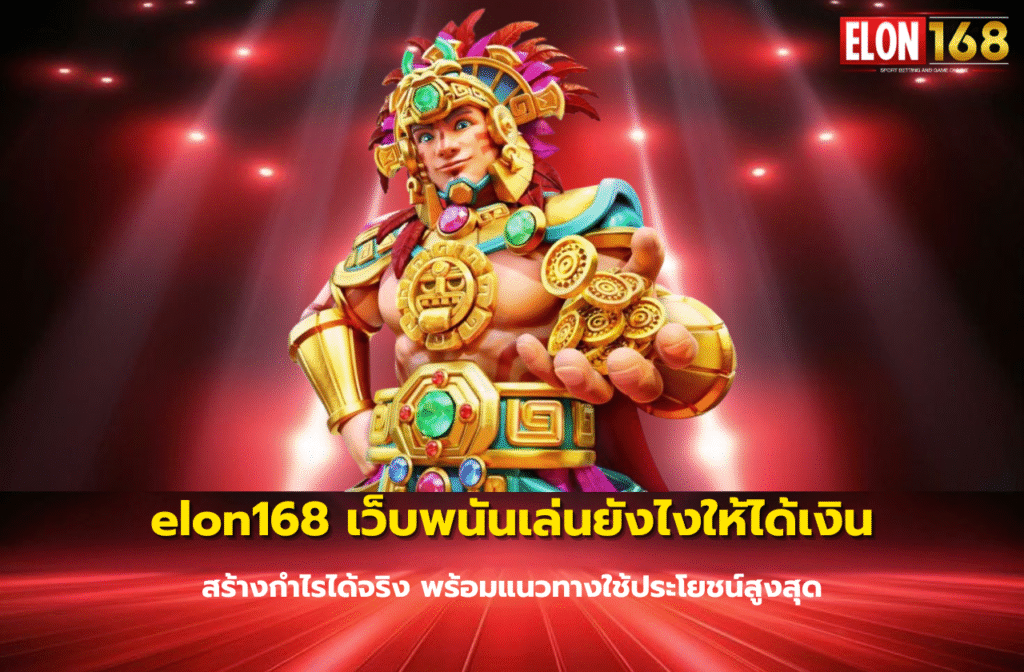 elon168 เว็บพนันเล่นยังไงให้ได้เงิน-959