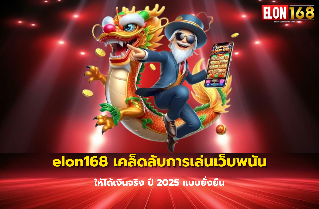elon168 เคล็ดลับการเล่นเว็บพนันให้ได้เงินจริง ปี 2025 แบบยั่งยืน