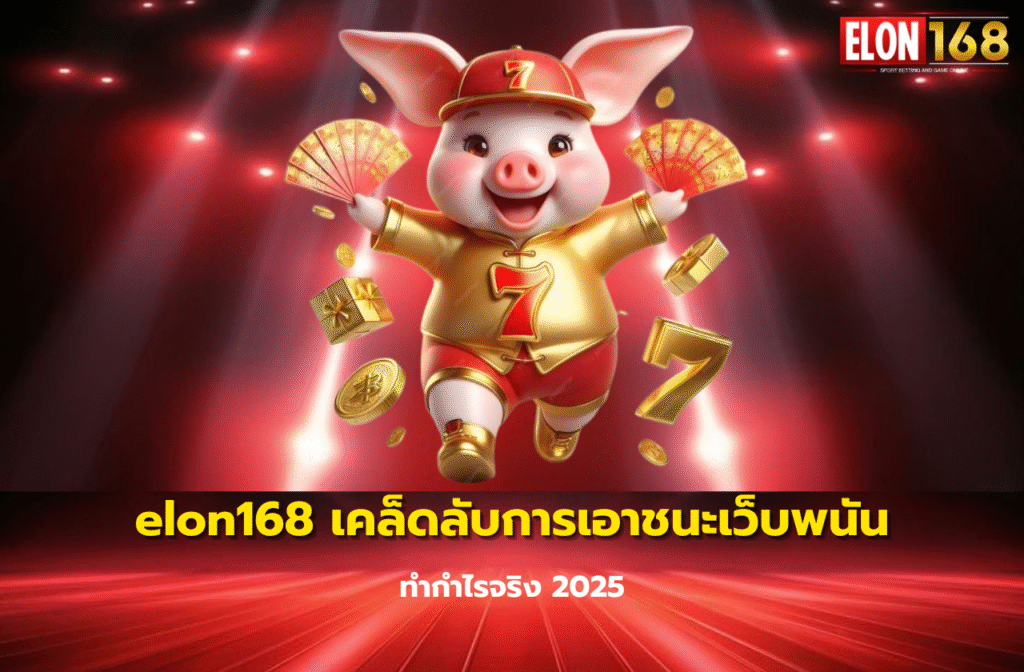 elon168 เคล็ดลับการเอาชนะเว็บพนัน-03