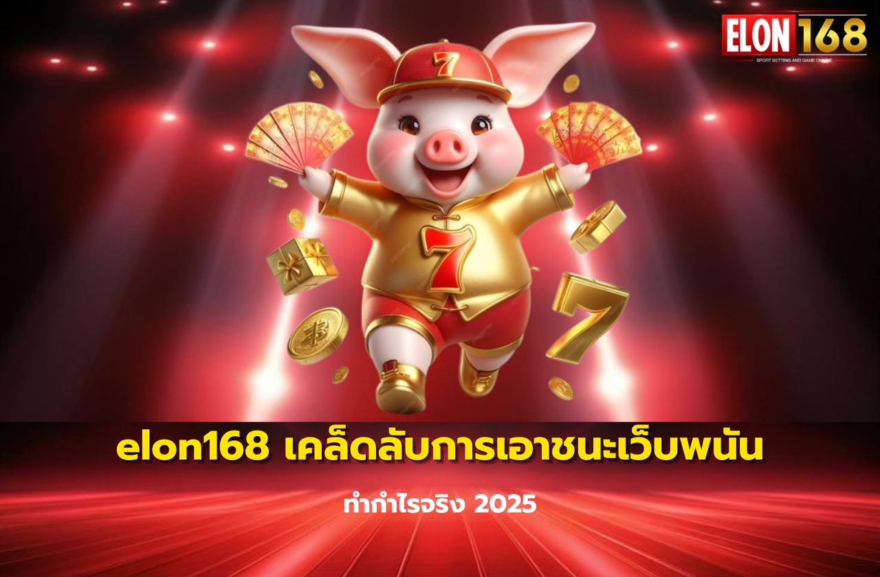 elon168 เคล็ดลับการเอาชนะเว็บพนัน ทำกำไรจริง 2025